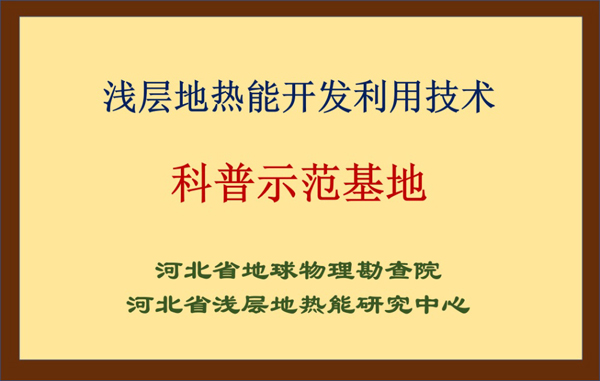 淺層地熱能開發(fā)利用技術科普示范基地 淺層地熱能開發(fā)利用技術科普示范基地