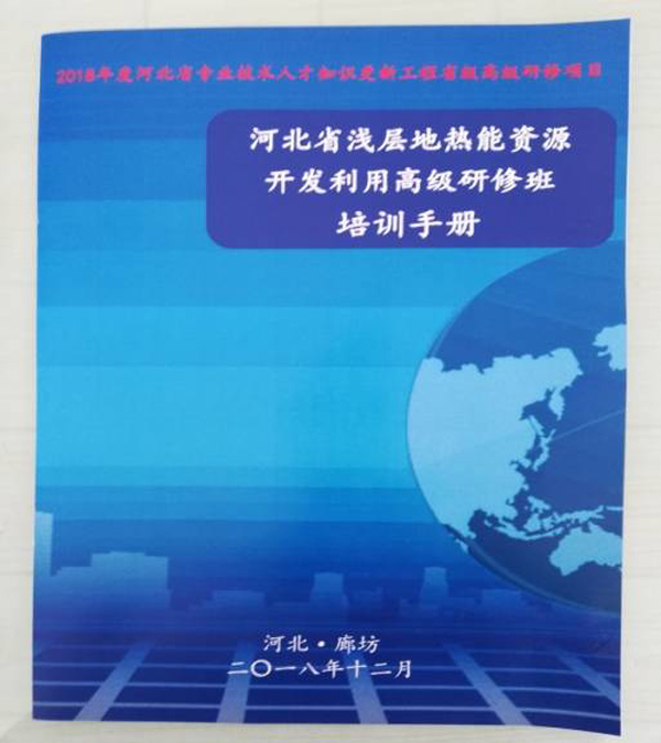 廊坊地源空氣源熱泵技術應用培訓手冊 廊坊地源空氣源熱泵技術應用培訓手冊