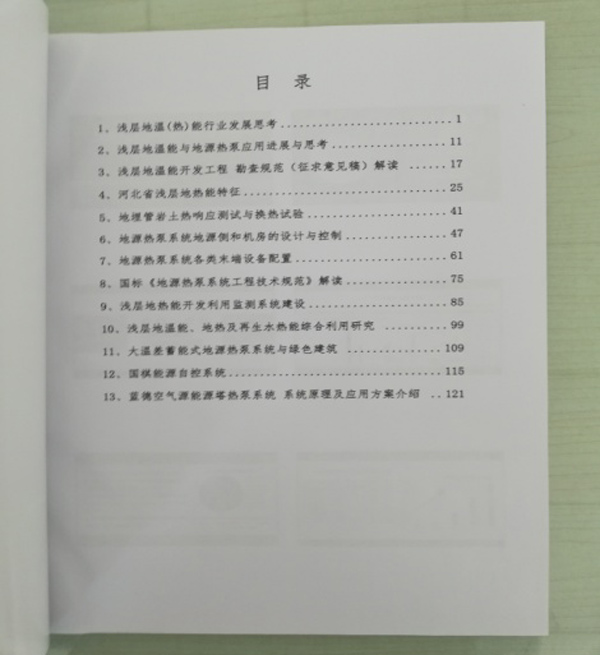 廊坊地源空氣源熱泵技術應用培訓手冊 廊坊地源空氣源熱泵技術應用培訓手冊