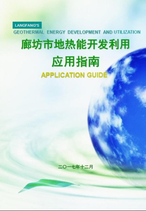 廊坊市地熱能應用開發(fā)利用指南(地源空氣源熱泵) 廊坊市地熱能應用開發(fā)利用指南(地源空氣源熱泵)